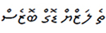 Caracteres Thaana écrits en Dhivehi, la langue des Maldives